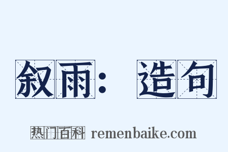 叙雨：造句是什么意思的图片
